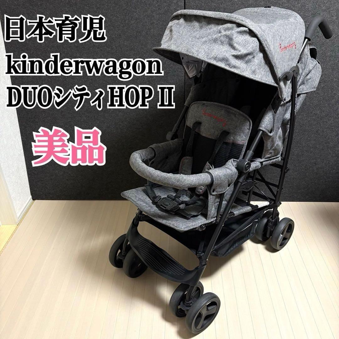 日本育児　キンダーワゴン　DUOシティHOP2 二人乗りベビーカー　グレーデニム Kinderwagon DUOシティHOP2 グレーデニム/ブラック | すべての商品