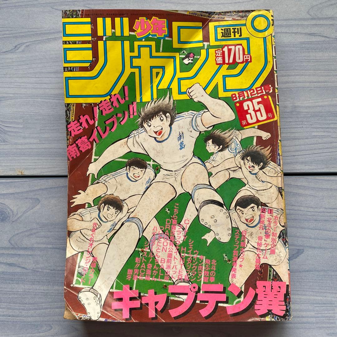 週刊少年ジャンプ 1985年35号 キャプテン翼表紙 - メルカリ