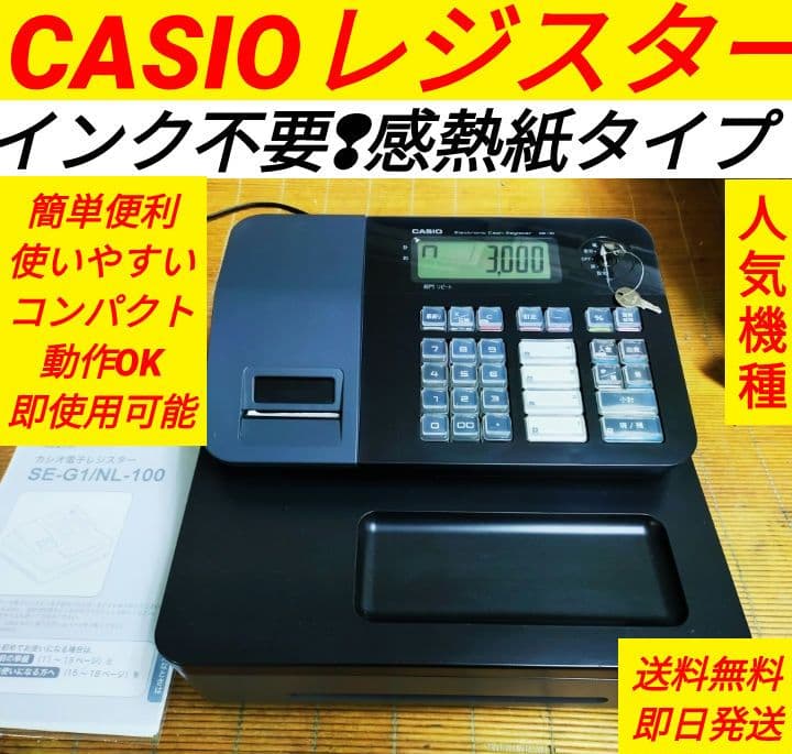カシオレジスター　SE-G1　人気機種　送料無料　080130 カシオレジスター SE-G1 人気機種 送料無料 080130 カシオ CASIO