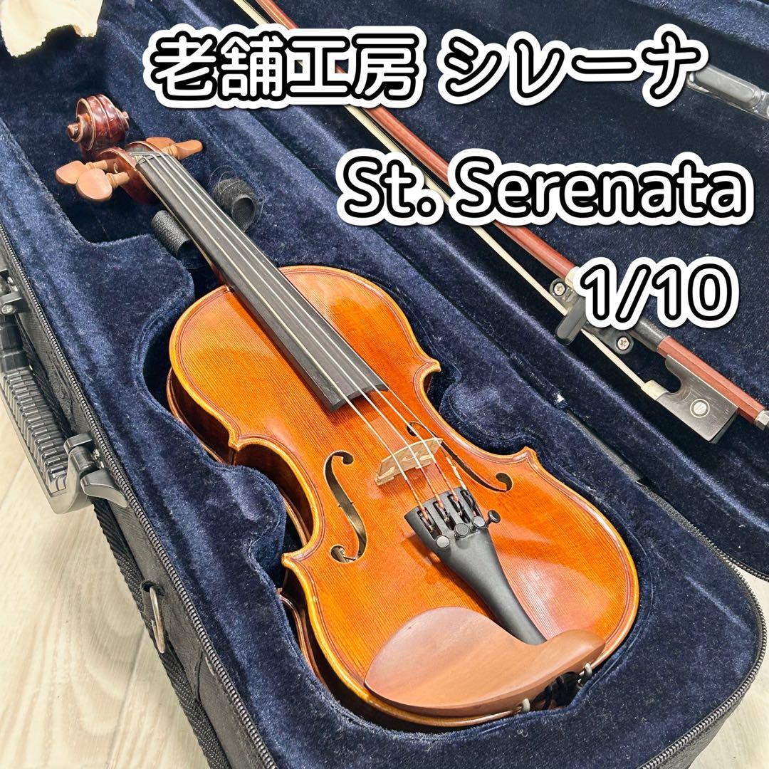 老舗工房 シレーナ ヴァイオリン　St. Serenata 1/10サイズ 老舗工房 シレーナ ヴァイオリン St. Serenata 1/10サイズ - メルカリ