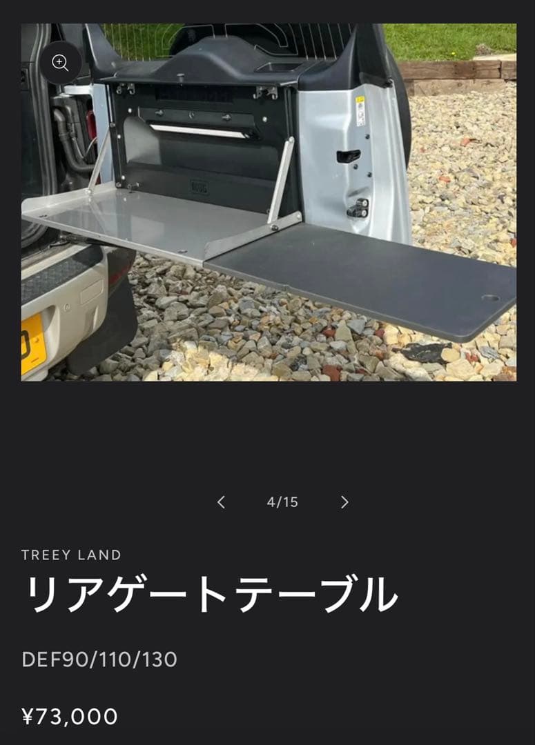 Takamitsujiさん専用】ディフェンダー用リアゲートテーブル 中古