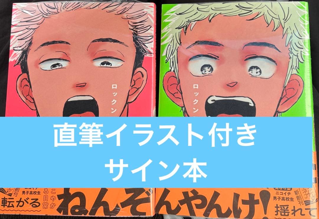 新品シュリンク付き　ロックンロール　上下　サイン本　mememe イラストつきサイン本】ロックンロール 上下 特典つき - メルカリ