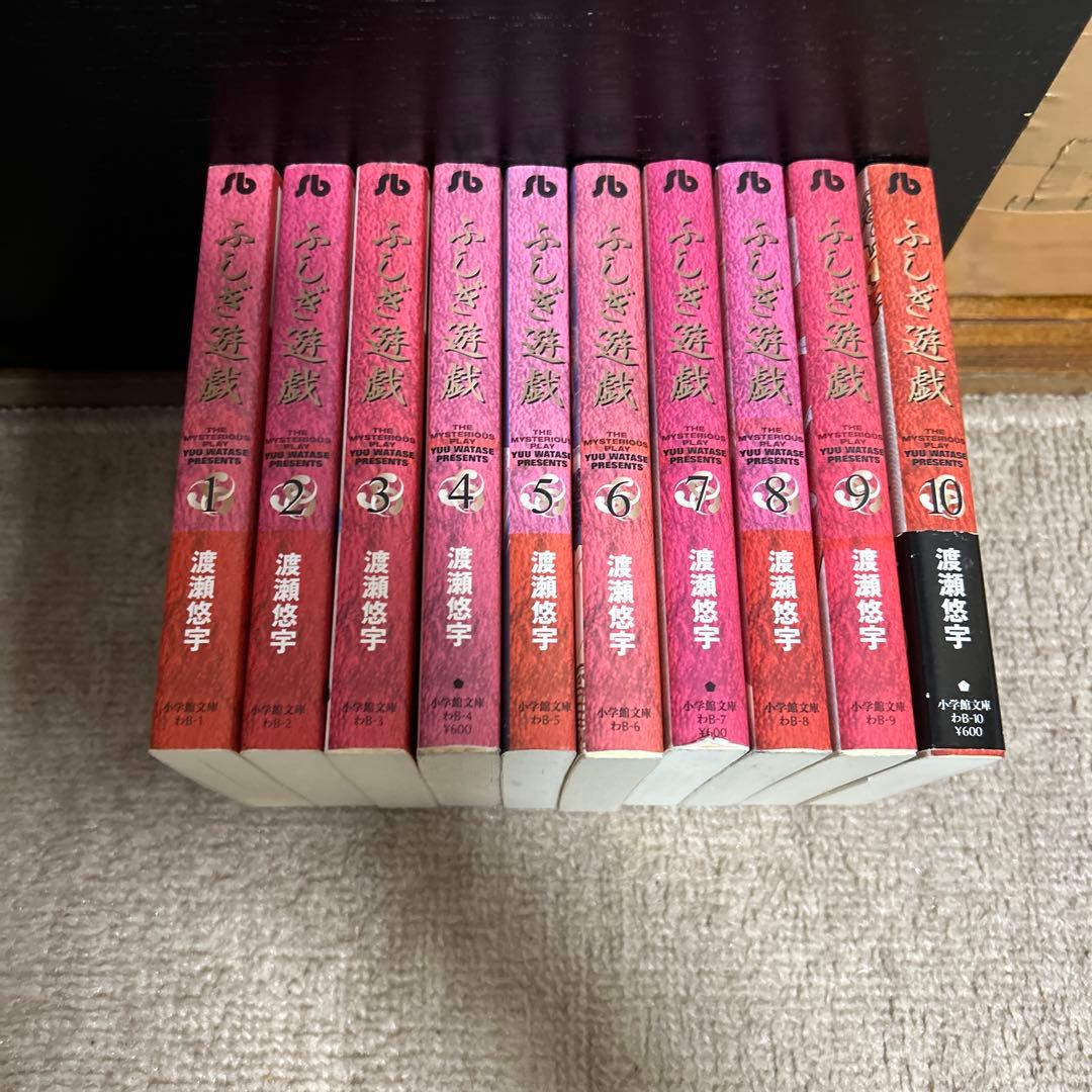 ふしぎ遊戯 全巻セット 文庫版 1巻~10 巻渡瀬悠字 全巻セット - メルカリ