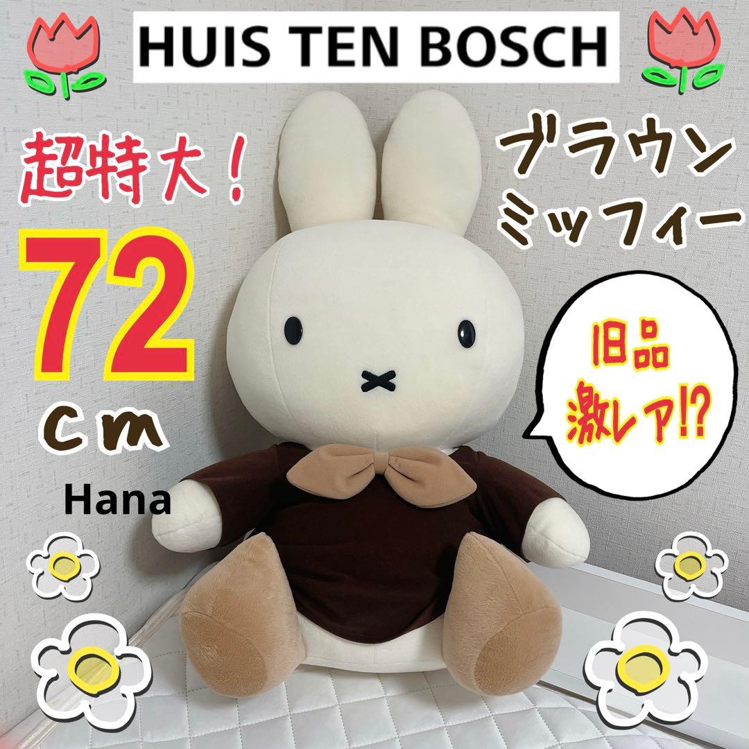旧品 レア ハウステンボス限定 セキグチ 特大 ブラウン ミッフィー