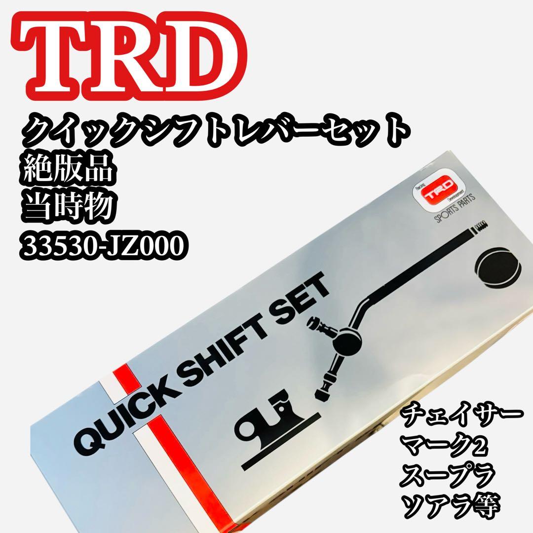 TRD クイックシフトレバーセット 絶版品 当時物 33530-JZ000 - メルカリ