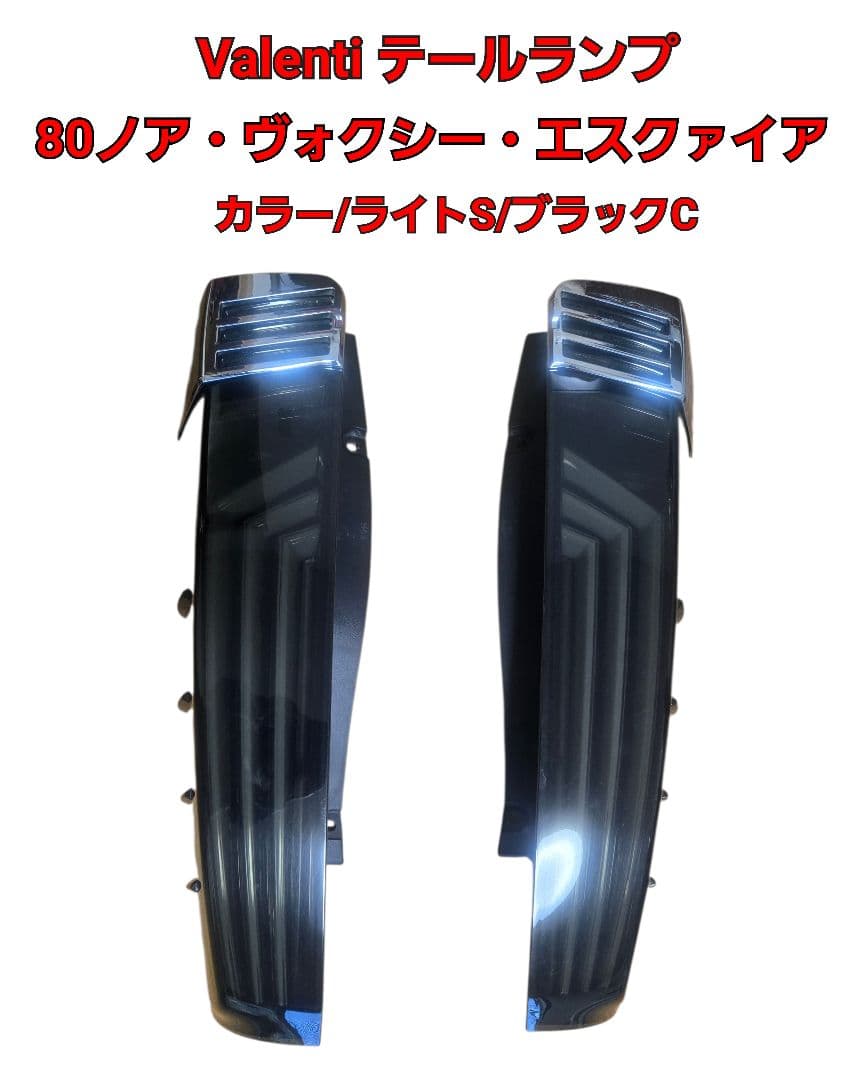 80ノア・ヴォクシー・エスクァイア LEDテールランプ VALENTI 楽天市場】【ワンダフルデー P5倍】 VALENTI ヴァレンティ 80系 VOXY