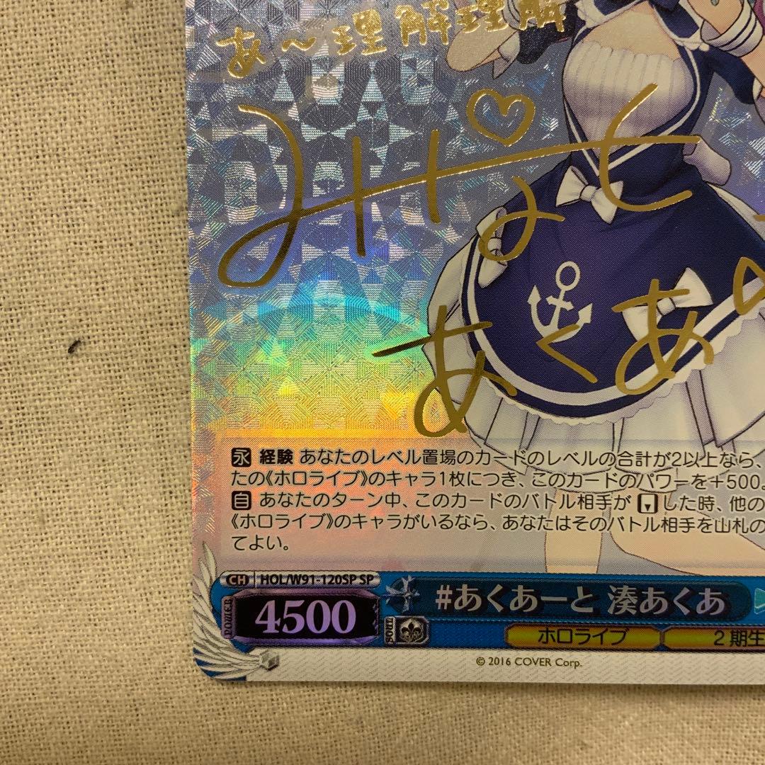 ヴァイスシュヴァルツ ホロライブ 湊あくあ サイン入り SPカード