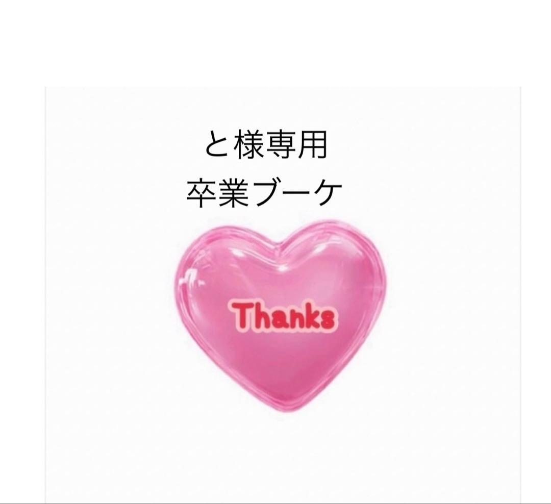 と　バルーンブーケ　卒業式 高さ85cmのBIGサイズ！抱えるめっちゃ大きめバルーン花束