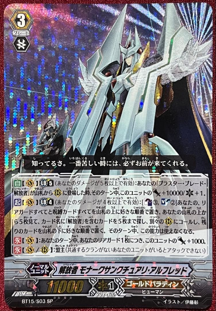 SP ヴァンガード 解放者 モナークサンクチュアリ・アルフレッド - メルカリ