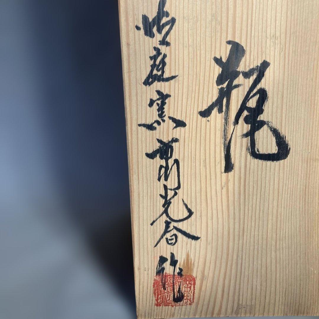 市川光春】色鍋島の伝統 鍋島藩窯 御庭焼 市川光春作 錦