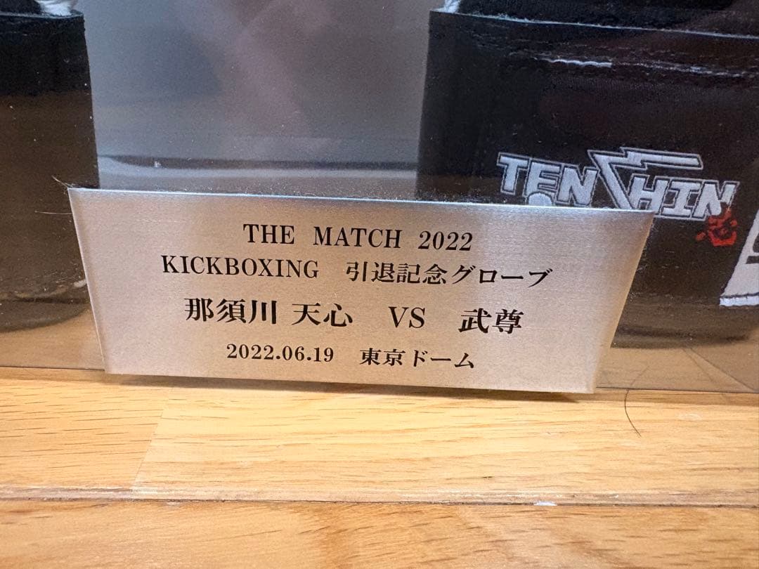 現在非売品】那須川天心 引退記念グローブ サイン入り - メルカリ