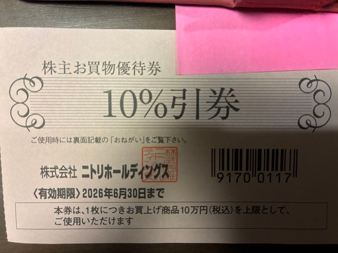 ニトリ 10%割引券 有効期限2026年6月30日 - メルカリ