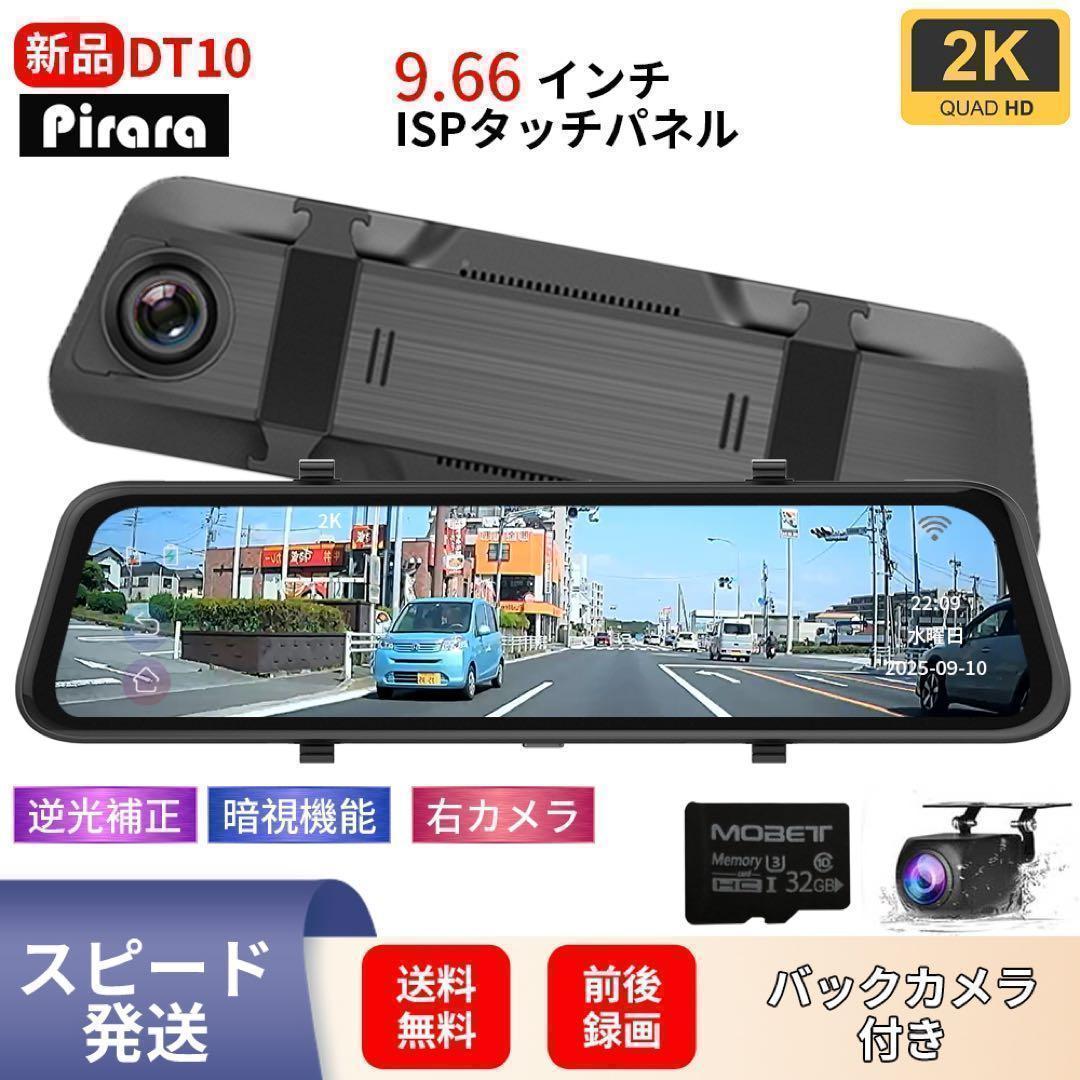 【USB式フルセグ】DT10ミラー型ドライブレコーダー 9.66インチ 2Ｋ画質 Pirara DT10ミラー型ドライブレコーダー 9.66インチ 2K高画質 前後