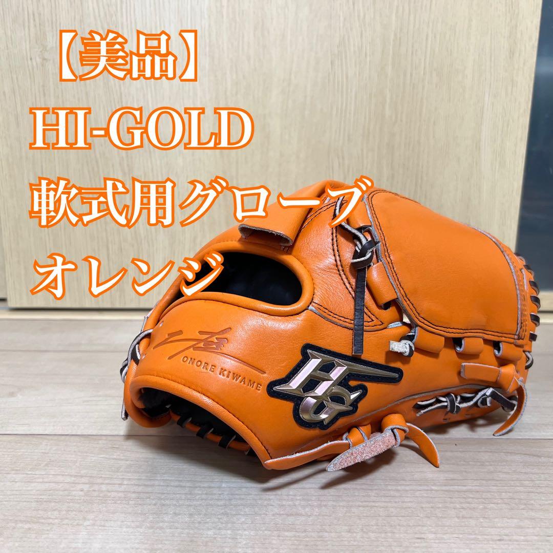 【美品】HI-GOLD 軟式用グローブ オレンジ 楽天市場】野球 ハイゴールド Hi Gold 軟式グローブ 軟式 グローブ 己