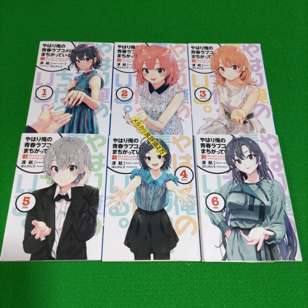 ⑥57 やはり俺の青春ラブコメはまちがっている 完 新 特典 小説 全巻