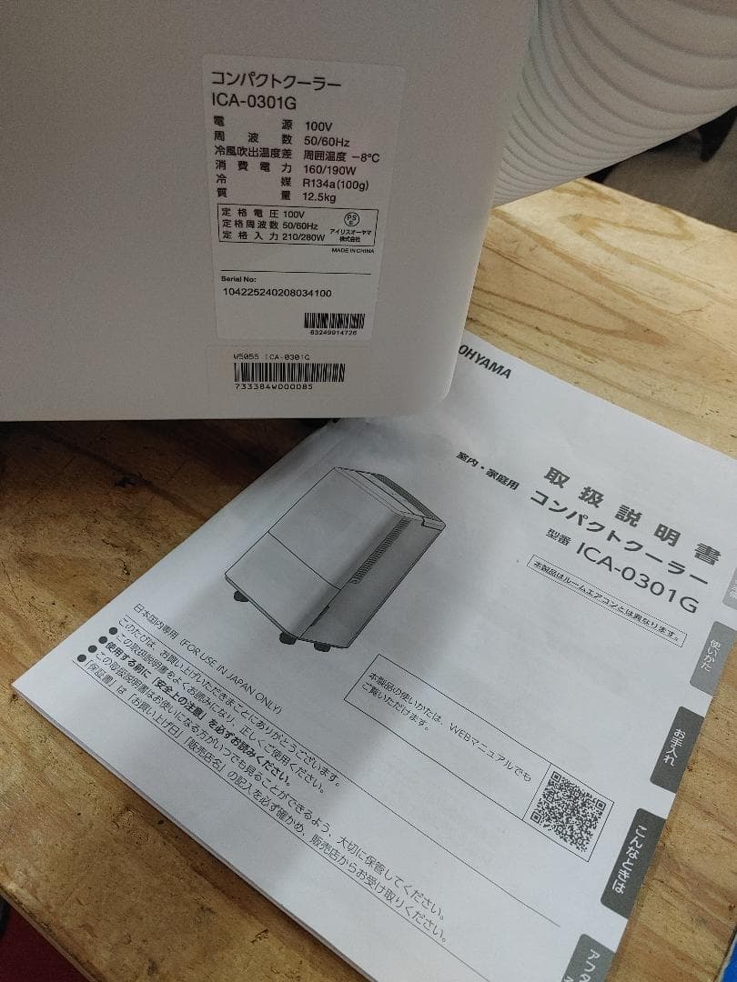 美品・2024年製】アイリスオーヤマ コンパクトクーラー ICA-0301G