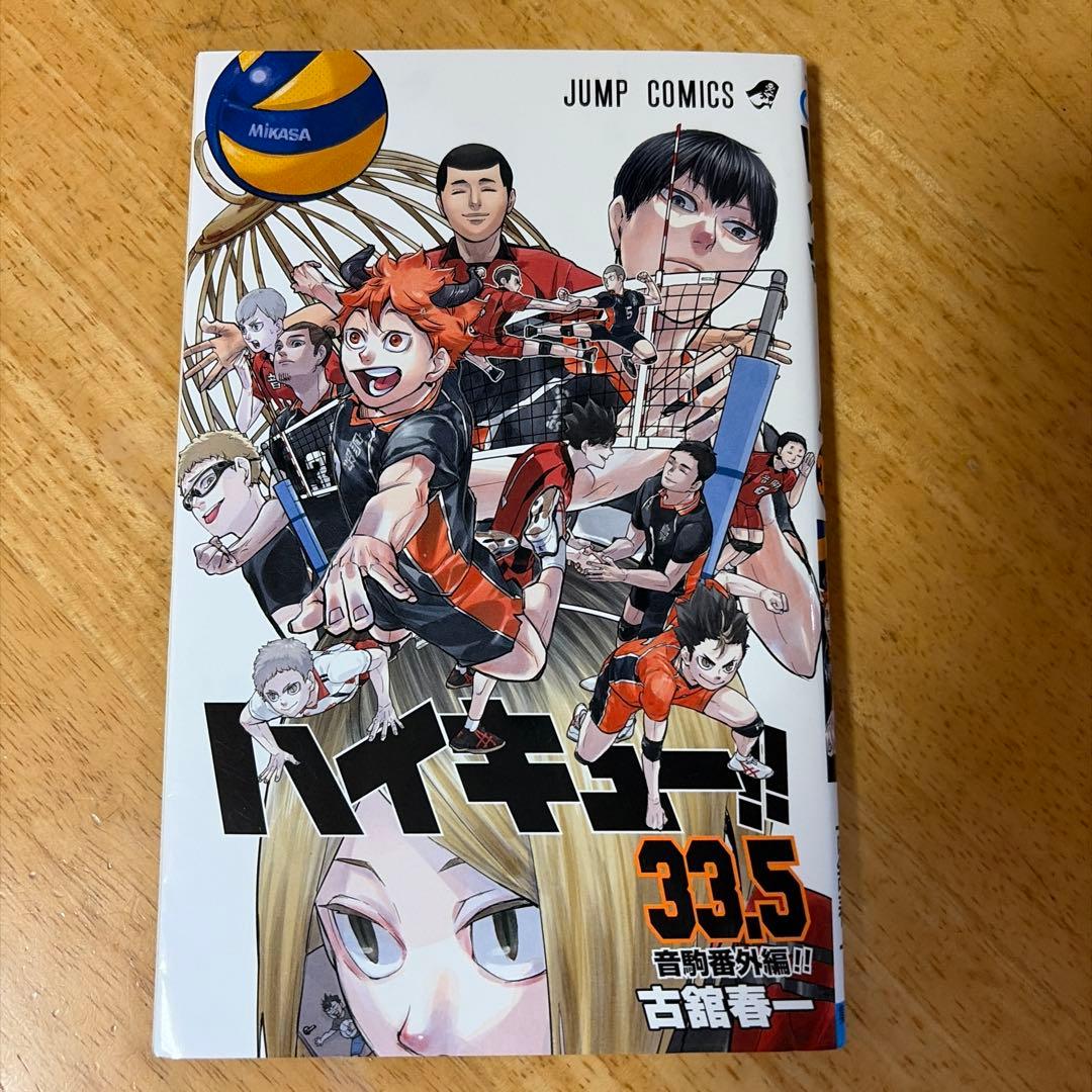 ハイキュー!! 33.5 特別版 - メルカリ