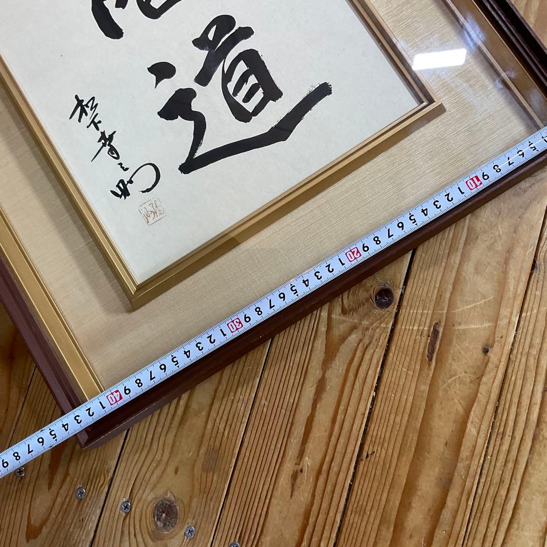 松下幸之助 揮毫 『商道』経営の神様 書 書道 額装 額縁 松下電器 松下