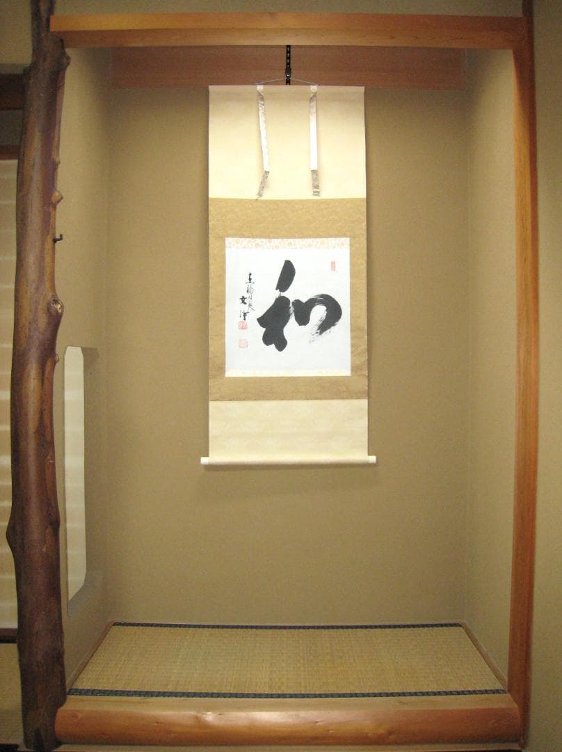 真筆】茶掛け 茶掛 和◇東福寺 塔頭同聚院 西部文浄 共箱・タトウ