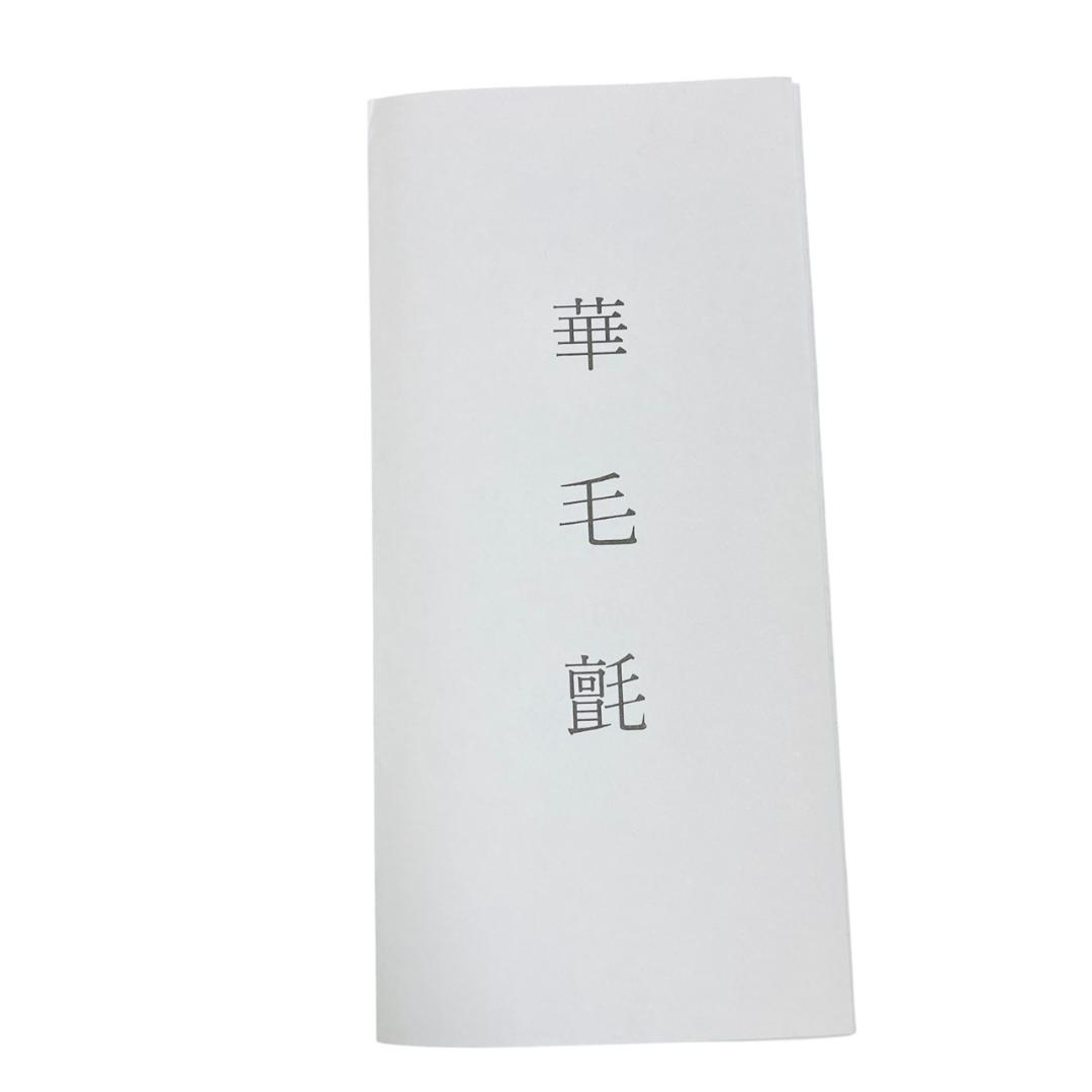 最高級 華毛氈 紺色 紺 ネイビー 敷物 茶席 - メルカリ