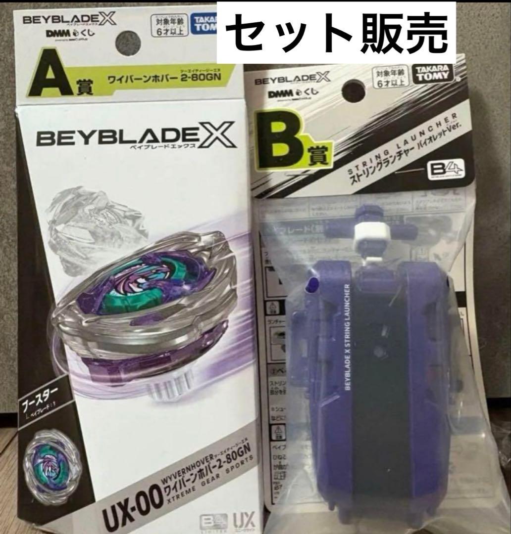 新品未開封 A賞 ワイバーンホバー 2-80GN & B賞 ストリングランチャー BEYBLADEX ベイブレードX:ワイバーンホバー2-80GN DMMくじ 詳細発表