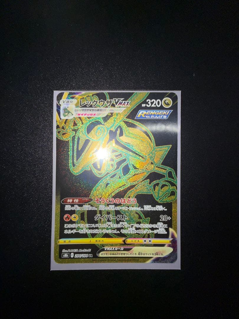 レックウザVMAX UR S8b VMAXクライマックス 284/184 PSA10】 レックウザVMAX (UR) {284/184} [S8b/VMAXクライマックス] [SS