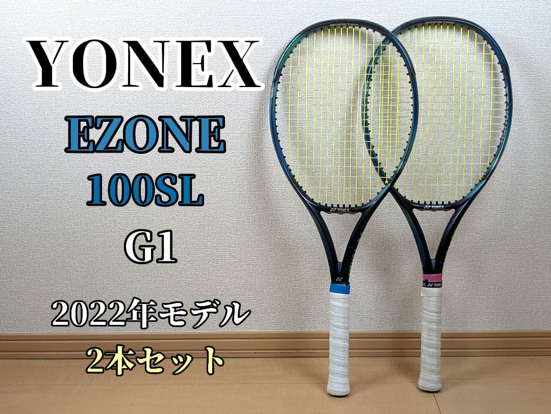YONEX EZONE 100SL G1 2022年モデル 2本セット VCORE ヨネックス イーゾーン 100L 2022 285g 大阪なおみ使用シリーズ