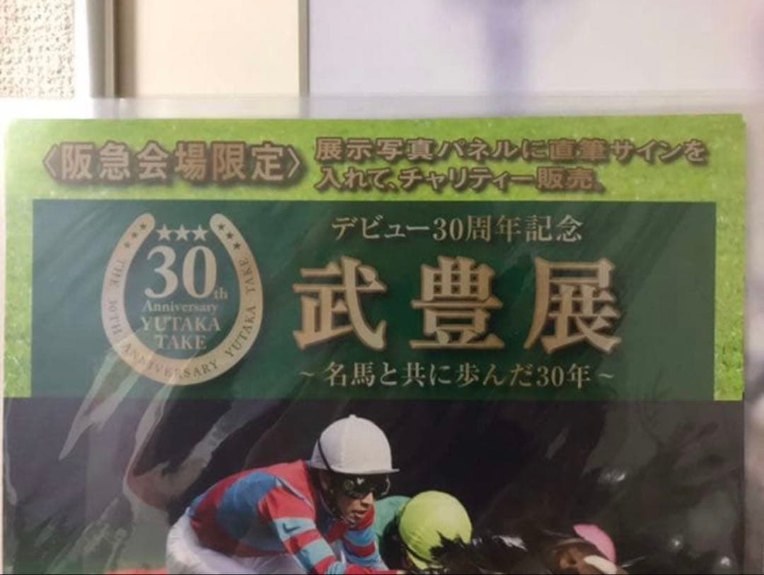 競馬 武豊 ディープインパクト 展示写真パネル 直筆サイン入り 武豊展