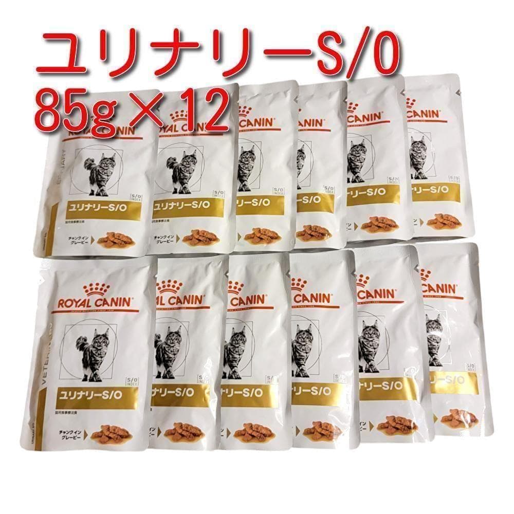 ロイヤルカナン 療法食 猫用 ユリナリーS/O パウチ 85g×12袋 - メルカリ