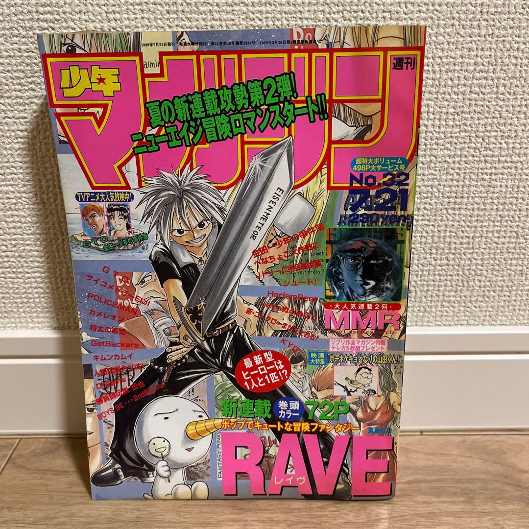 【週刊少年マガジン1999年32号】新連載　RAVE　レイヴ　真島ヒロ RAVE（17）』（真島 ヒロ）｜講談社