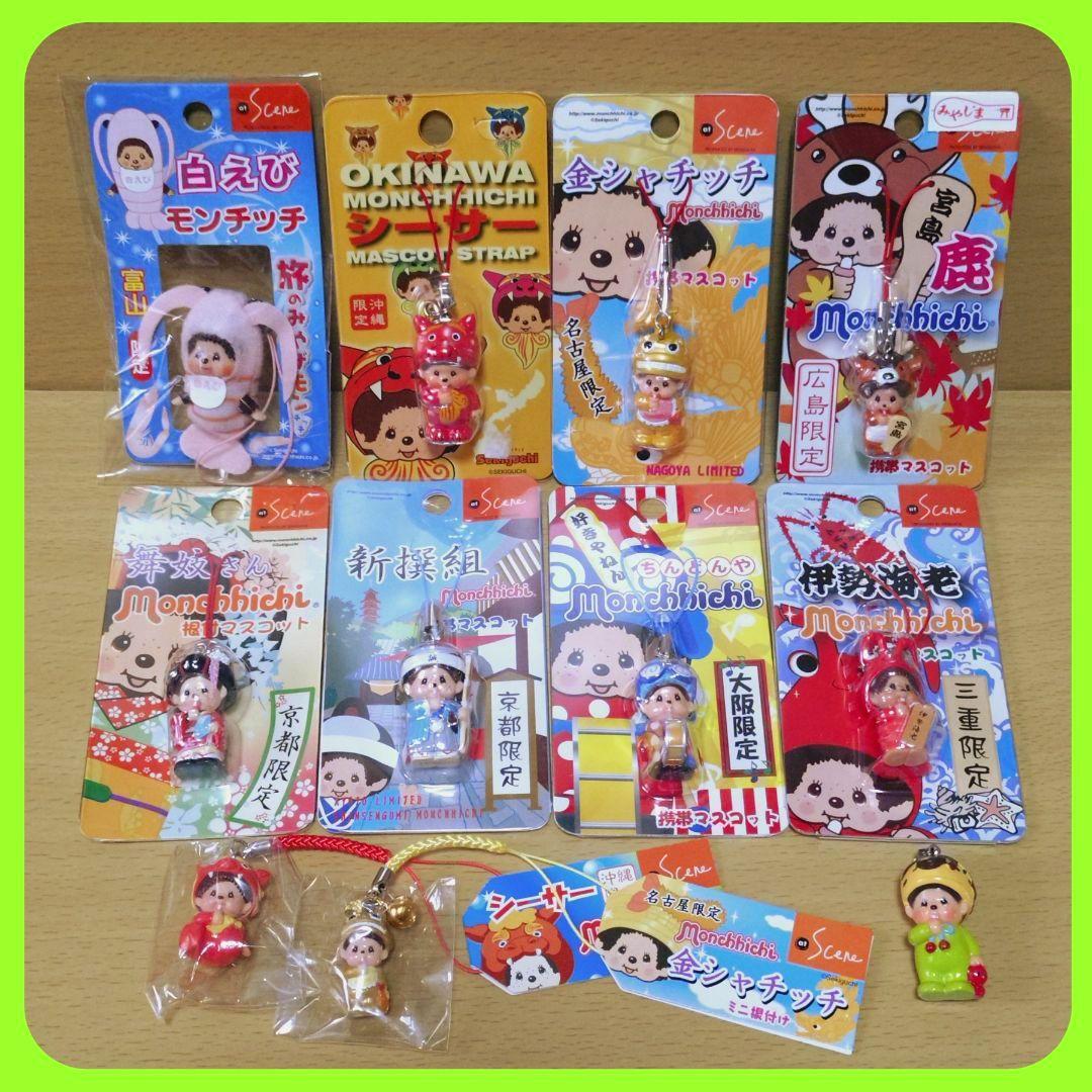 ご当地 モンチッチ 10個 ストラップ 根付 新品未開封 おまけ1個 - メルカリ