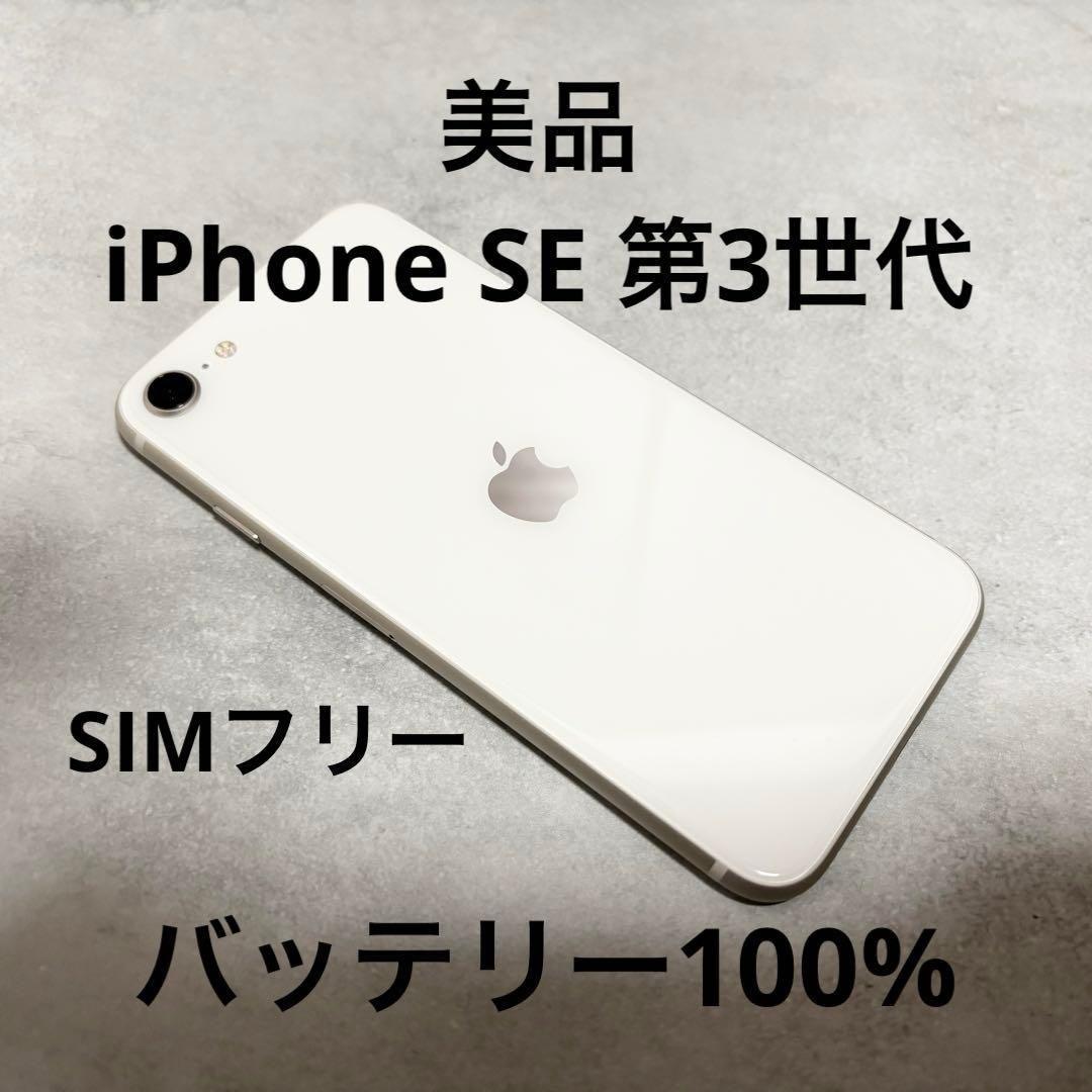 美品 iPhone SE 第3世代 64GB ホワイト バッテリ100% 261 Amazon | 【整備済み品】 Apple iPhone SE（第3世代） 64GB スター