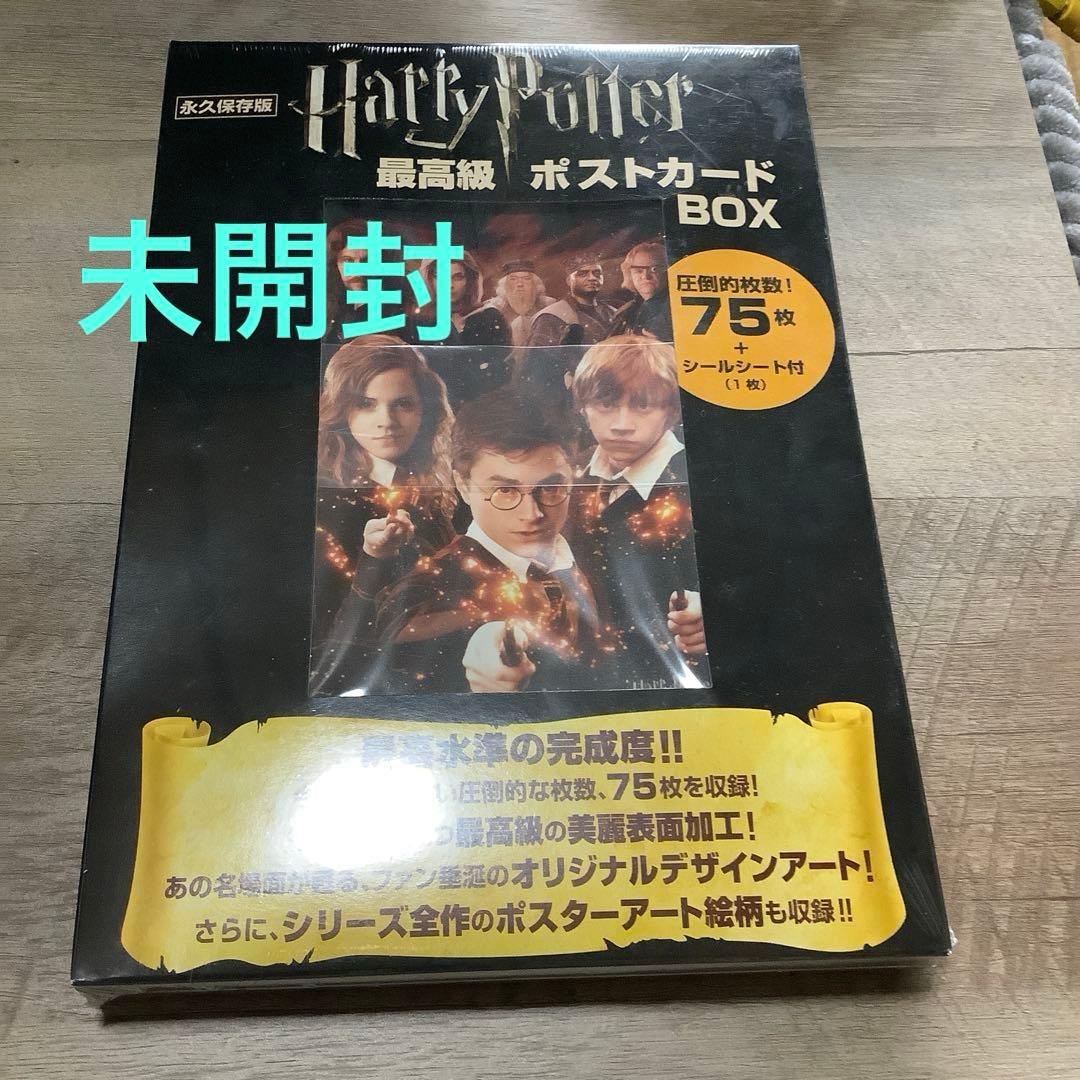 【未開封】ハリー・ポッター最高級ポストカードBOX ポストカード[ハリー・ポッター 最高級 ポストカードBOX（4枚欠品