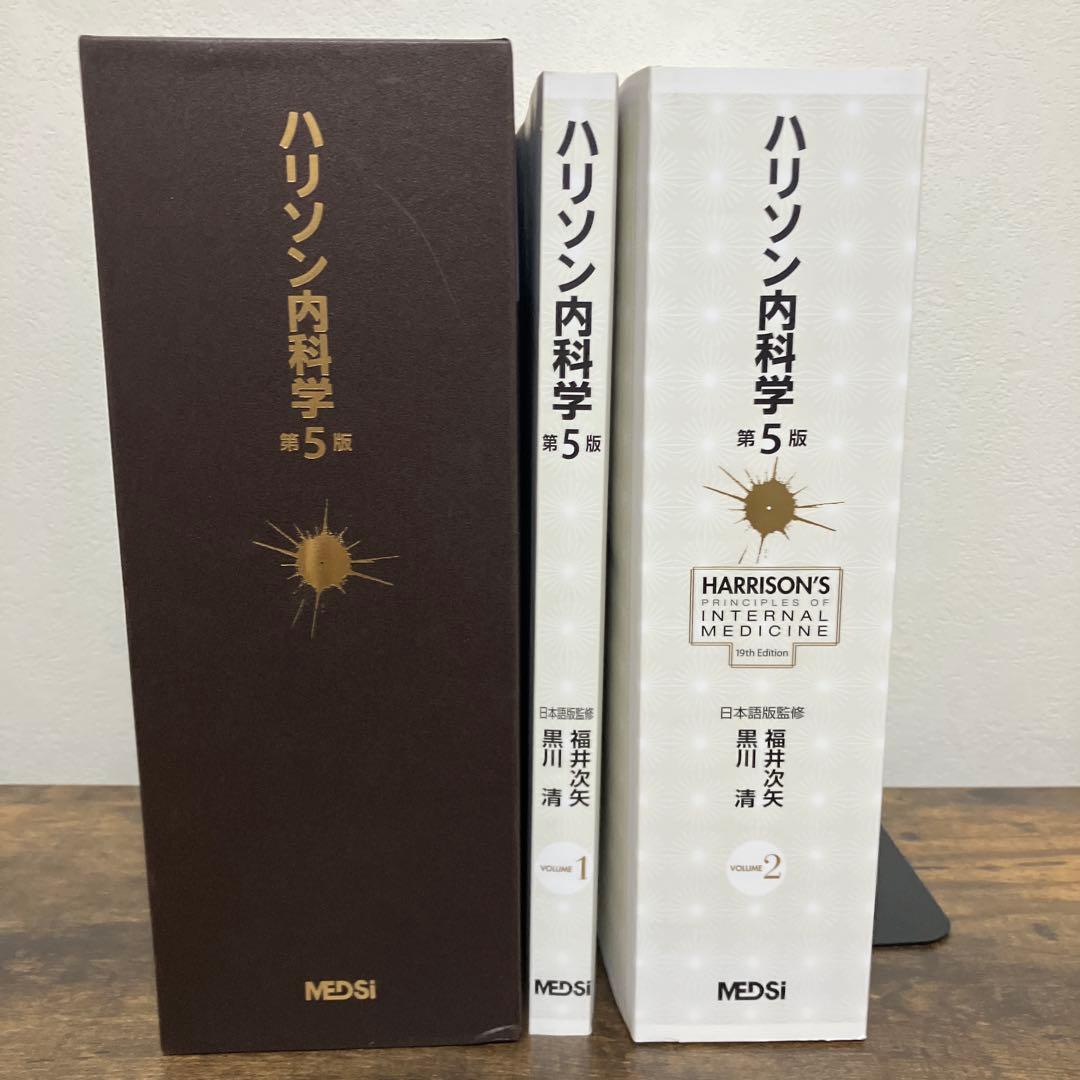 美品　ハリソン内科学 第5版 2巻セット　DVD付き　書き込みなし