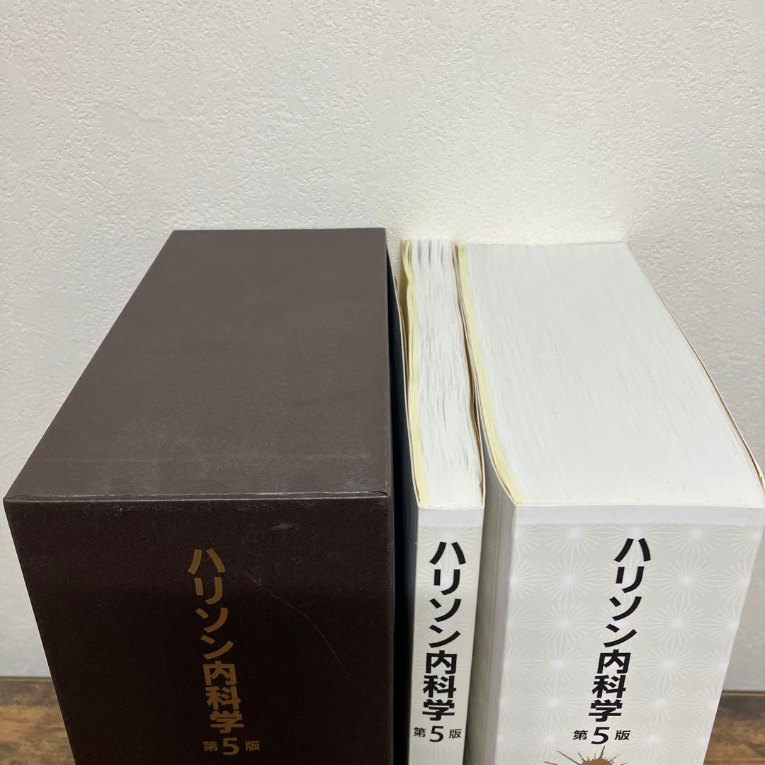 美品　ハリソン内科学 第5版 2巻セット　DVD付き　書き込みなし