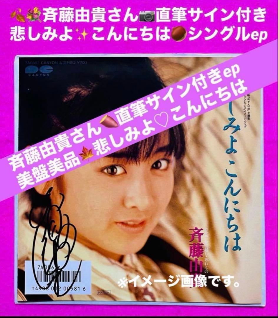 美品美盤 斉藤由貴 直筆サイン付きシングルep 悲しみよこんにちは 1枚