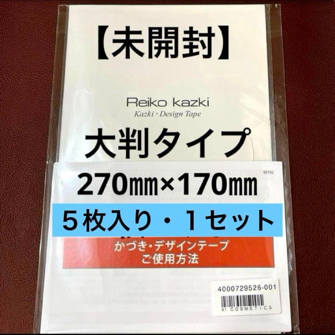かづきれいこデザインテープ 大判タイプ 270㎜×170㎜ ×5枚入り◆未開封 かづきれいこデザインテープ☆大判タイプ☆270㎜×170㎜ ×5枚セット