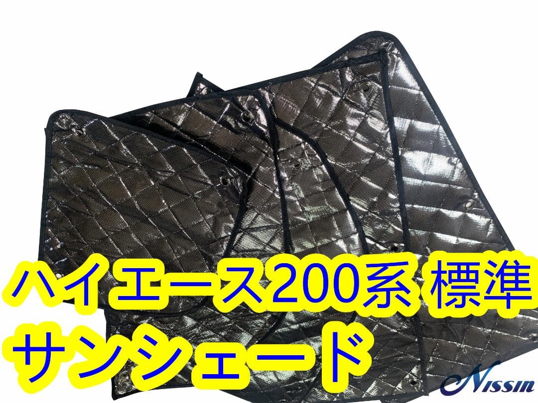 200系 ハイエース 標準 DX GL サンシェード 全窓 8枚 日除け 遮光 ハイエース 200系 標準ボディー サンシェード 全窓セット 車中泊 暑さ