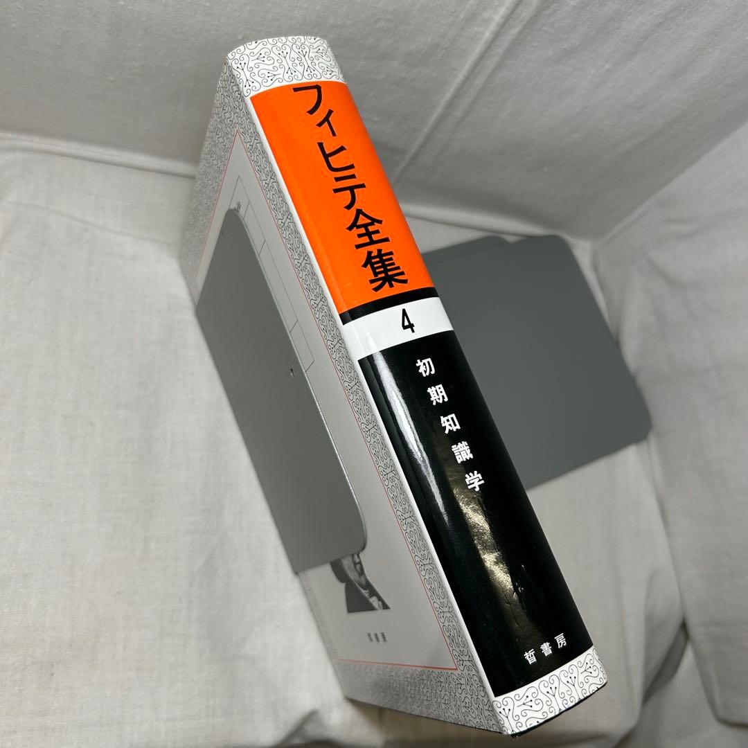 フィヒテ全集 第4巻 初期知識学/ヨハン・ゴットリープ・フィヒテ/晢