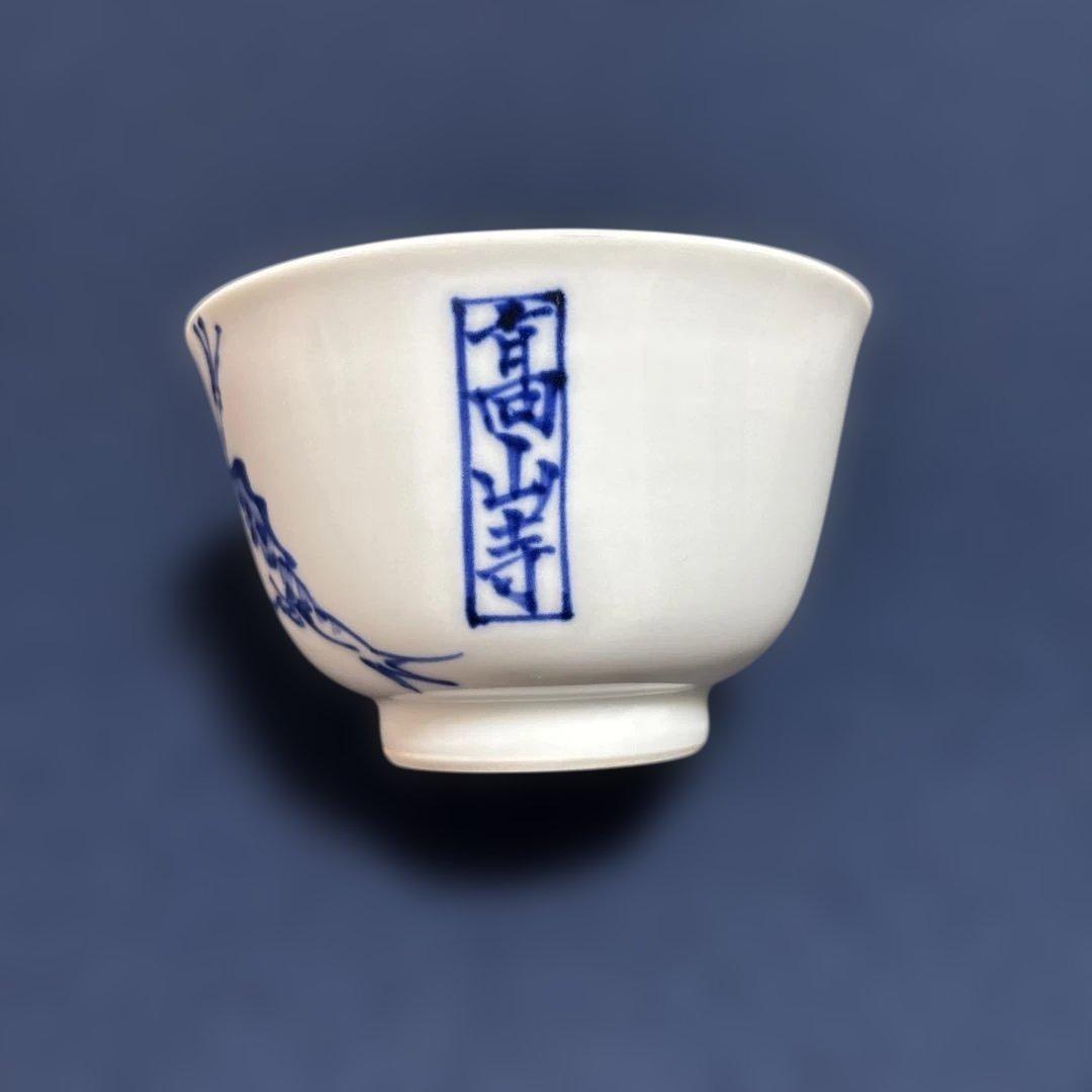 真葛焼 汲み出し 十客 鳥羽絵 湯呑