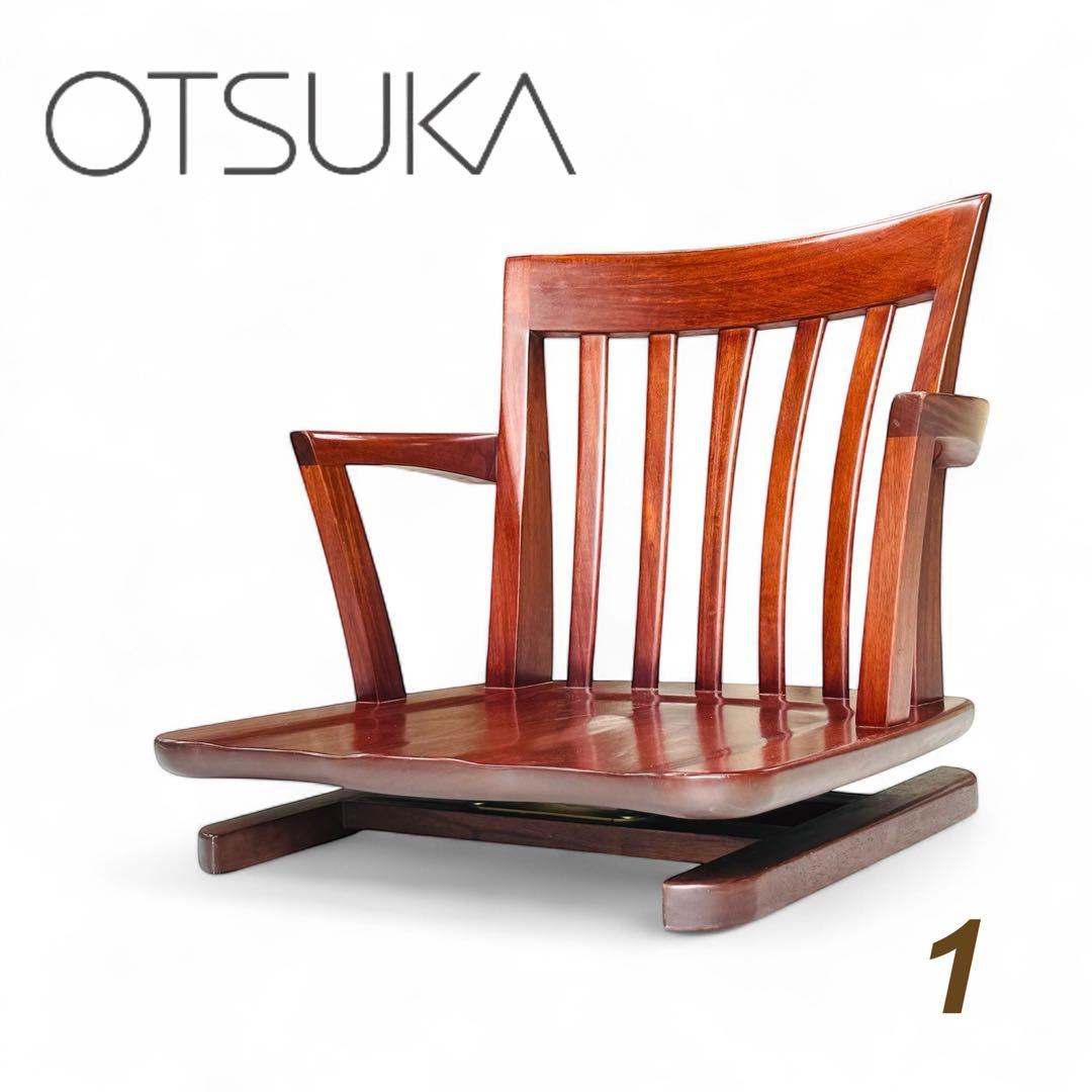 【良品】 大塚家具 ローチェア 回転式 座椅子 和風 モダン 天然木 1 未来商会 回転 座椅子 肘掛け付き 1脚 木製 天然木 和風 和モダン