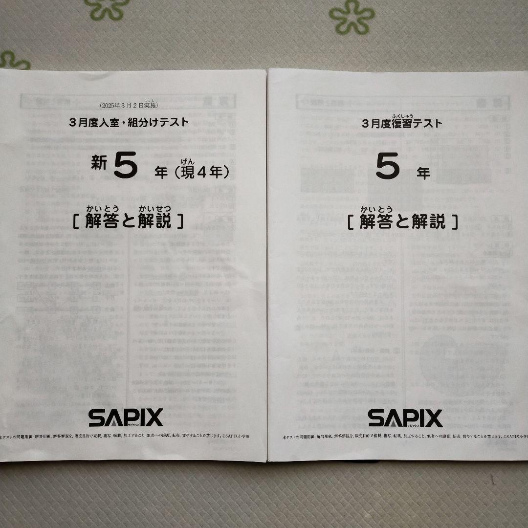 サピックス新5年生 2025年3月 3月度組分けテスト 復習テスト 新小5