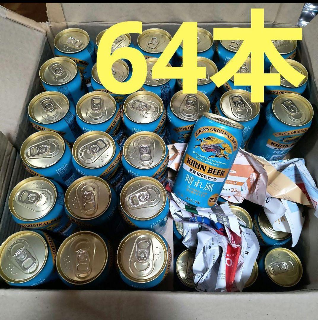 晴れ風 350ml 64本セット内1本は500ml 麦芽100%ビール キリンビール 晴れ風 500ml 缶｜商品・品質情報（お酒）｜キリン