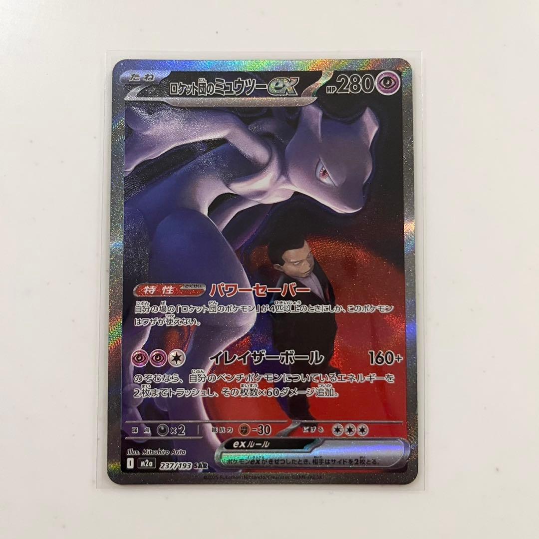 ロケット団のミュウツーex SAR 237/193 MEGAドリームex m2a - メルカリ