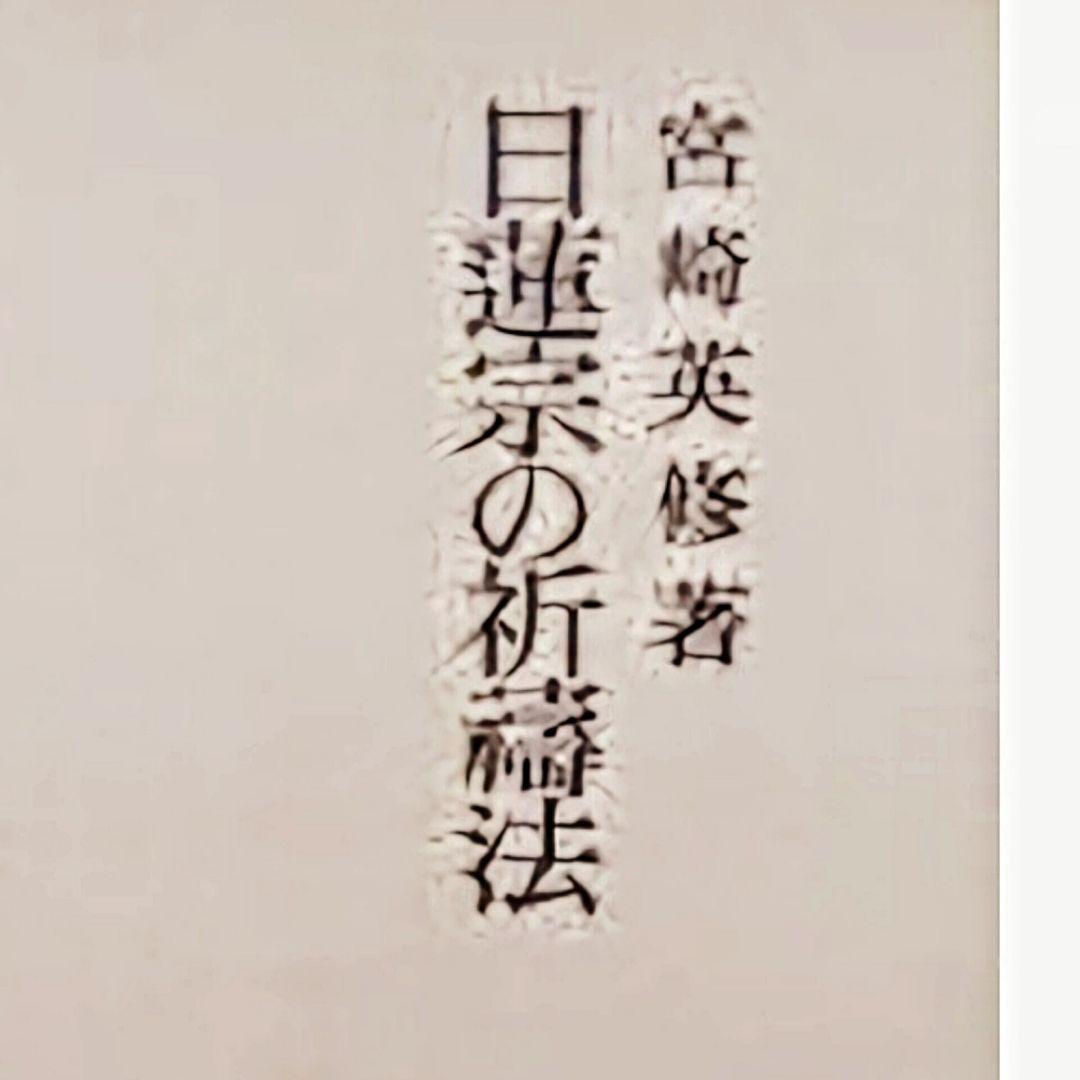 日蓮宗の祈祷法 (宮崎英修) 初版 絶版本 日蓮宗の祈祷法(宮崎英修) / 古本、中古本、古書籍の通販は「日本の