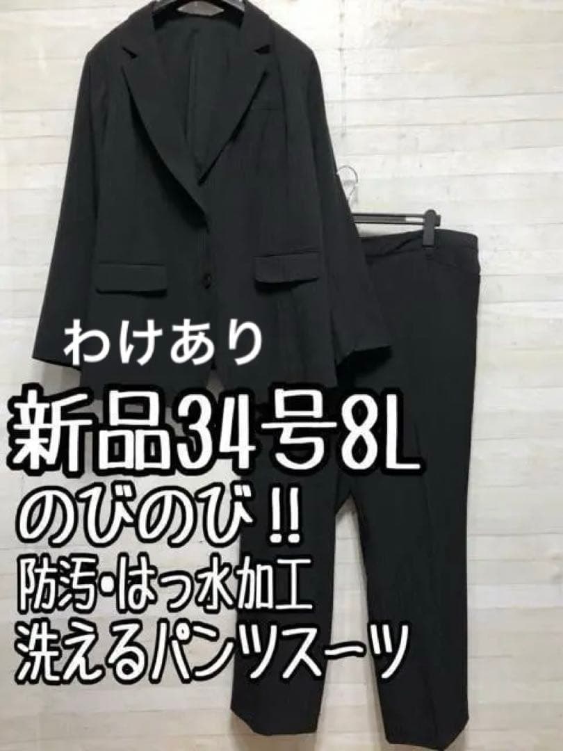 新品☆34号8L♪わけあり格安♪黒系ストライプ♪ストレッチパンツスーツ〇A908