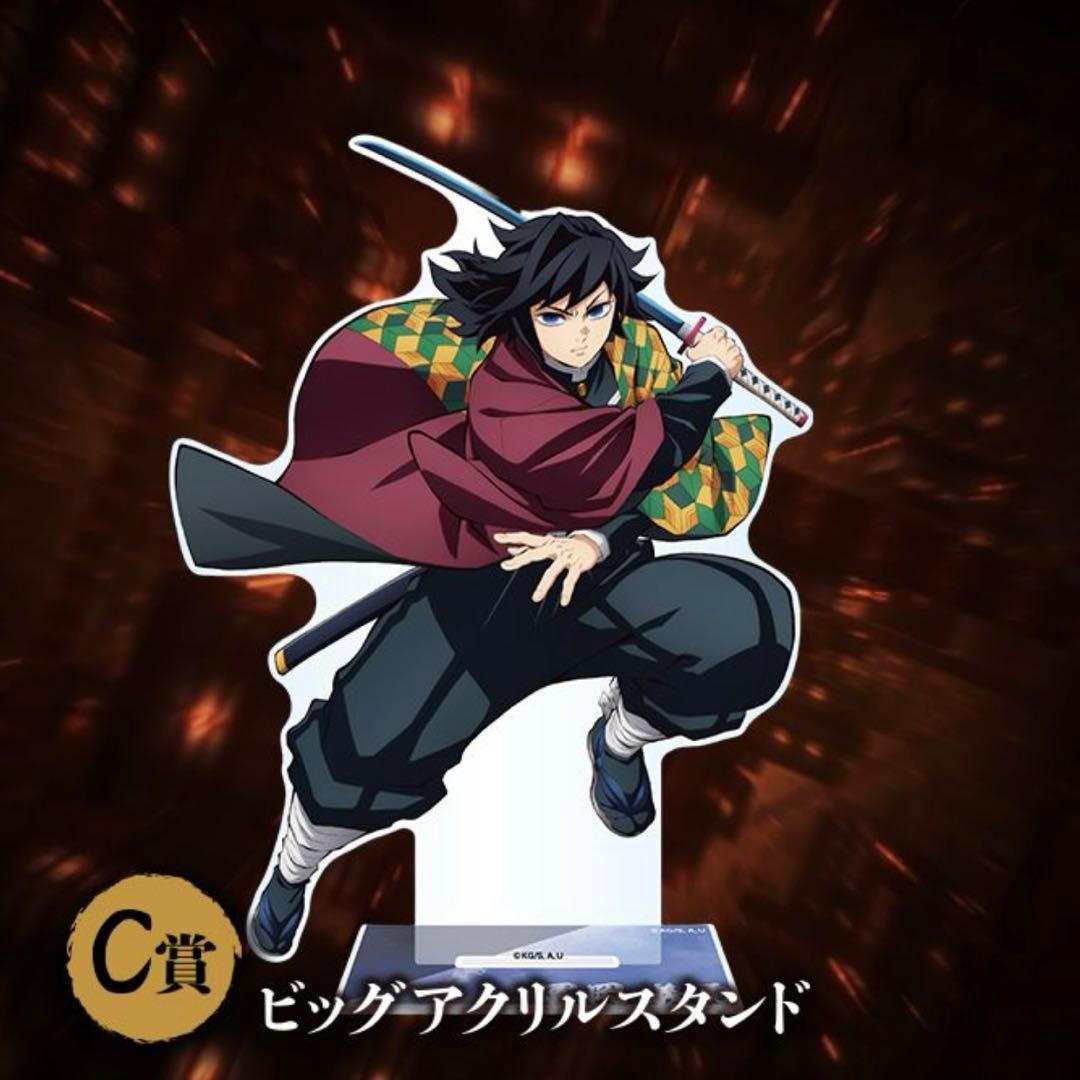 鬼滅の刃 アニプレックスオンラインくじ C賞ビッグアクリルスタンド