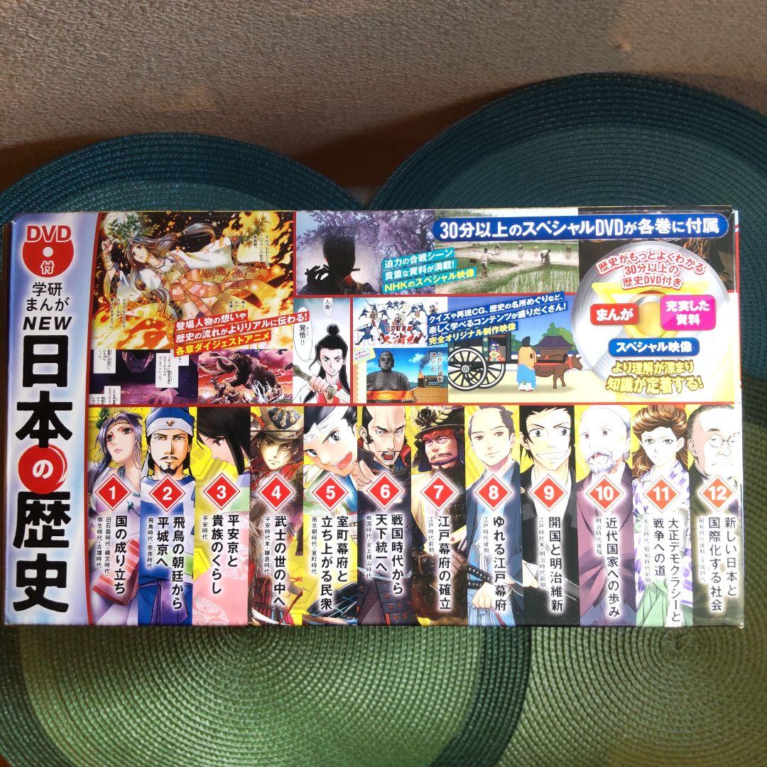 DVD付学研まんが NEW日本の歴史 DVDケース他特典付き 全12巻