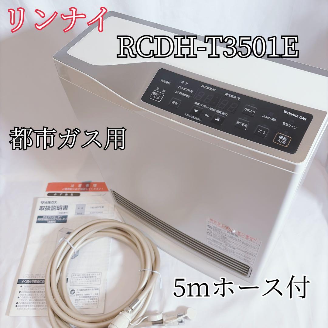【美品】 リンナイ ガスファンヒーター RCDH-T3501E 都市ガス用 e-TREND｜リンナイ Harmo RCDH-T3501E 13A [電気ヒーター付ガスファン