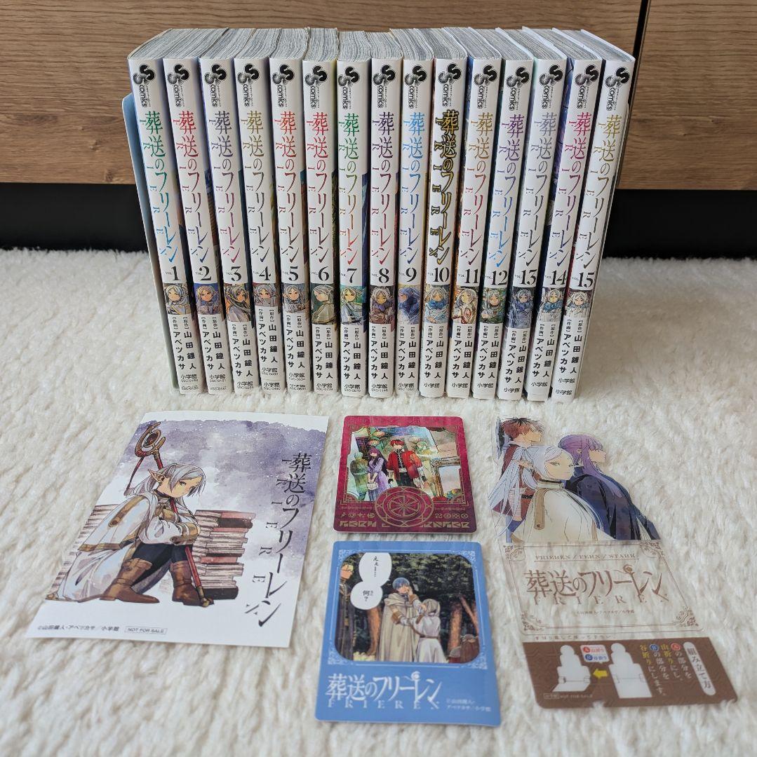 葬送のフリーレン　1〜15 全巻初版 葬送のフリーレン (1-15巻 最新刊) | 漫画全巻ドットコム